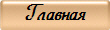 Главная