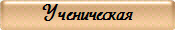 Ученическая